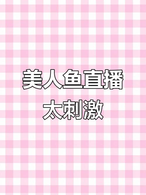 美人鱼直播app在线下载