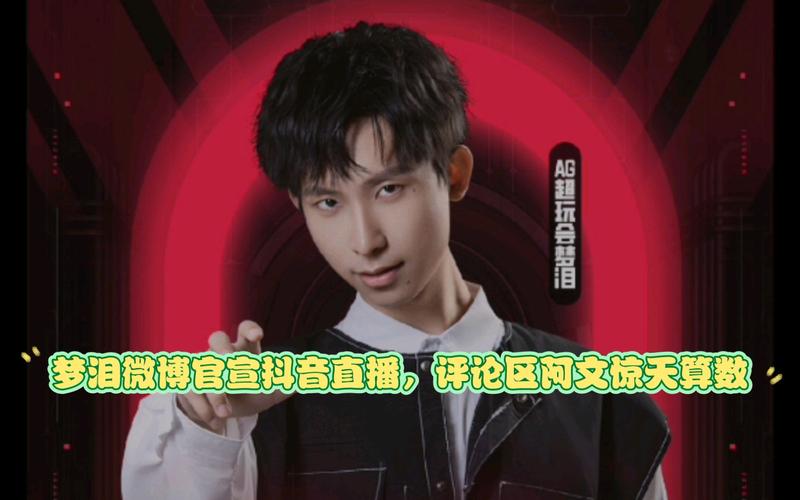 梦泪在哪个平台直播