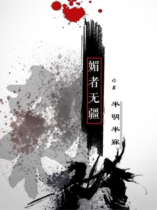 媚者无疆小说txt免费下载