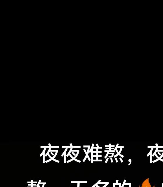 晚上睡不着想看点刺激的抖音