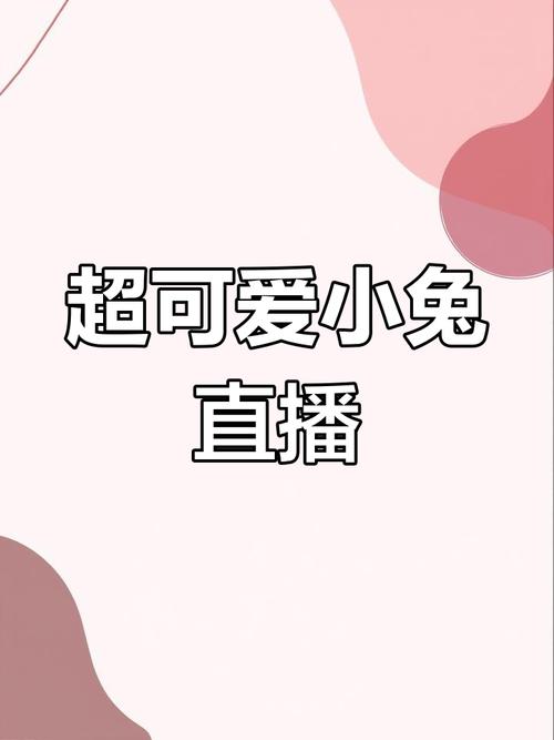 小白兔直播免费版