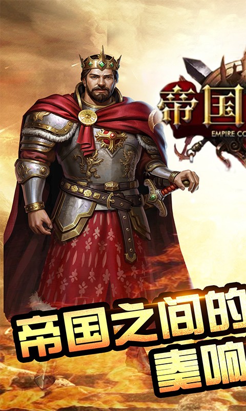 帝国：征服者BT版