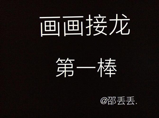 画画接龙