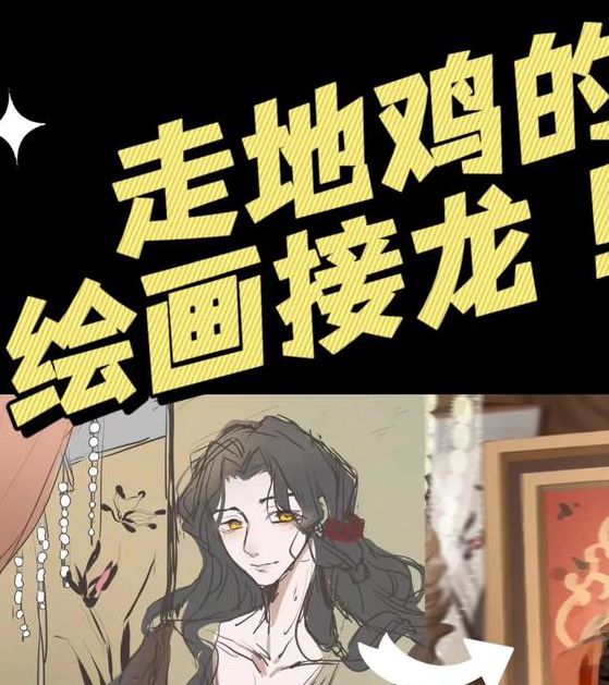 画画接龙