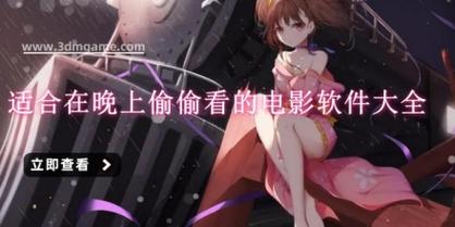 凌晨三点看的片www视频动漫版