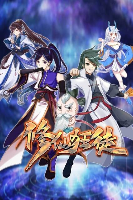 修仙狂徒txt下载