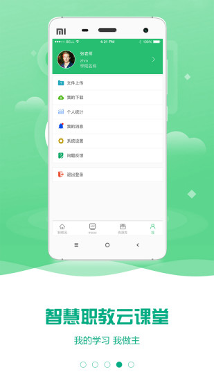 云课堂智慧职教app
