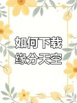 缘分天空交友app