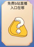 b站户外直播