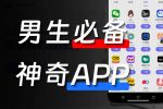 男人晚上必备软件