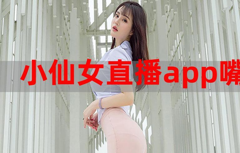 小仙女6s直播app