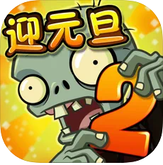 植物大战僵尸2迎元旦2021
