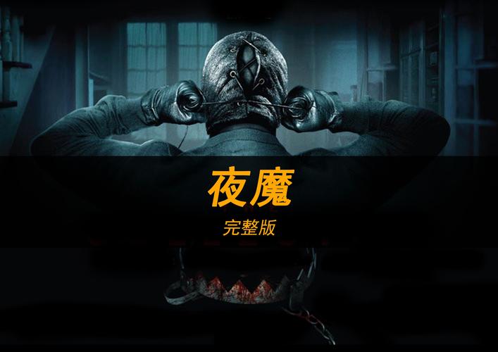 夜魔影院