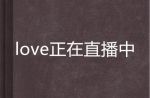 love直播1.1.0安卓版