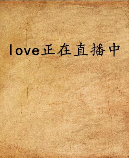 love直播1.1.0安卓版