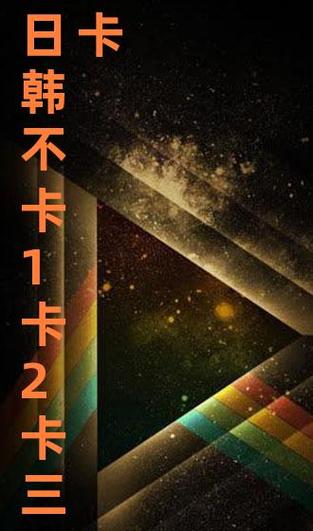 精品一卡二卡三卡四卡视频高清版