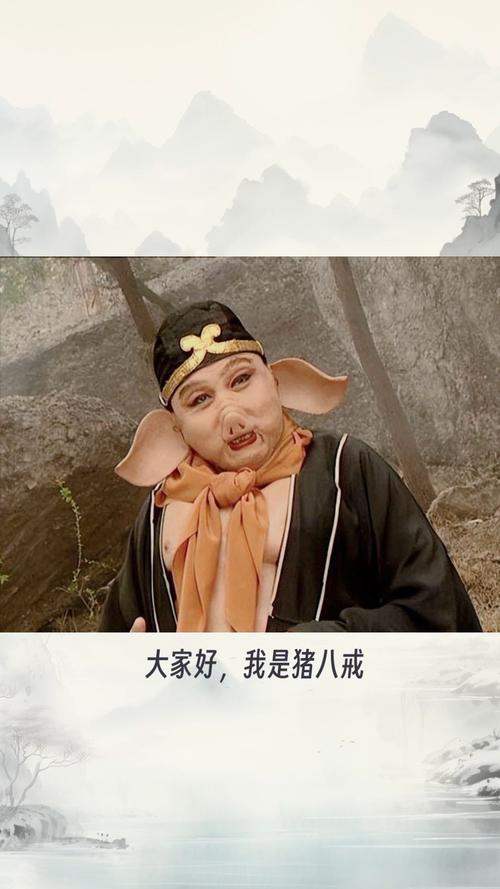 八戒八戒完整版