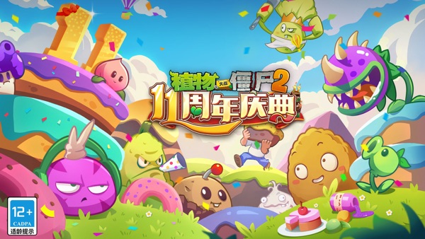 植物大战僵尸2 11周年庆典版本