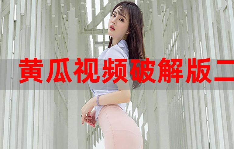 黄瓜短视频app 下载二维码