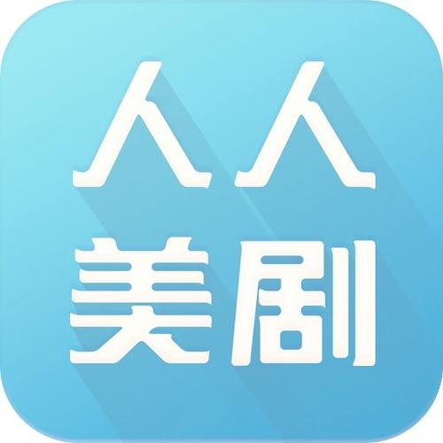人人美剧