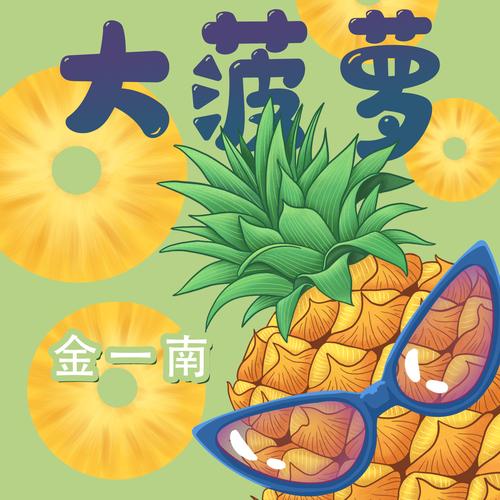 大菠萝1.0免费版