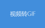 视频GIF转换大师