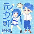 元力町轻小说app官网版