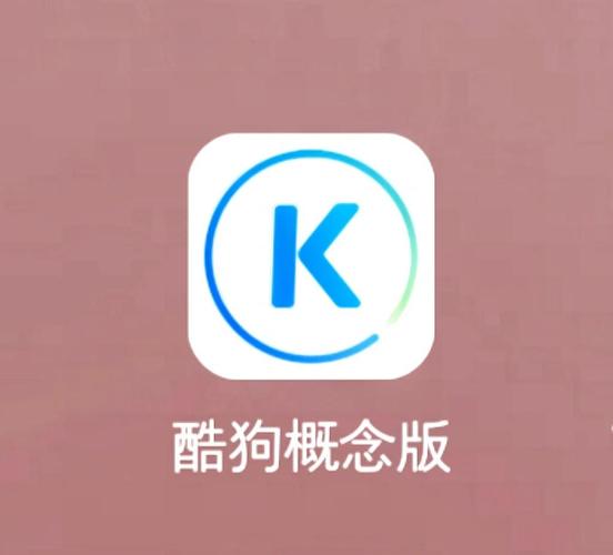 酷狗概念版免费安装