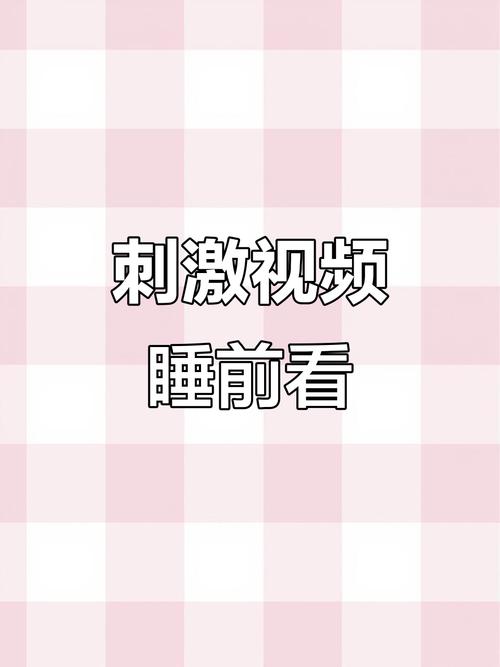 晚上睡不着想看点刺激的软件视频