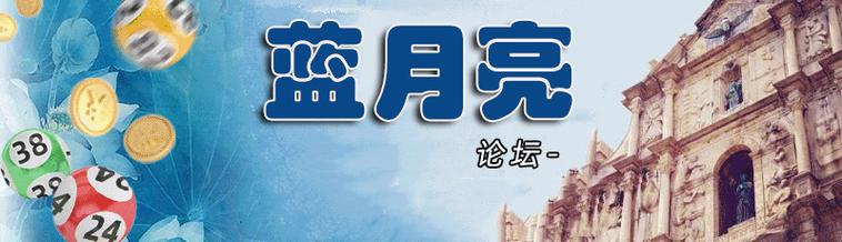 蓝月亮二四六精选大全