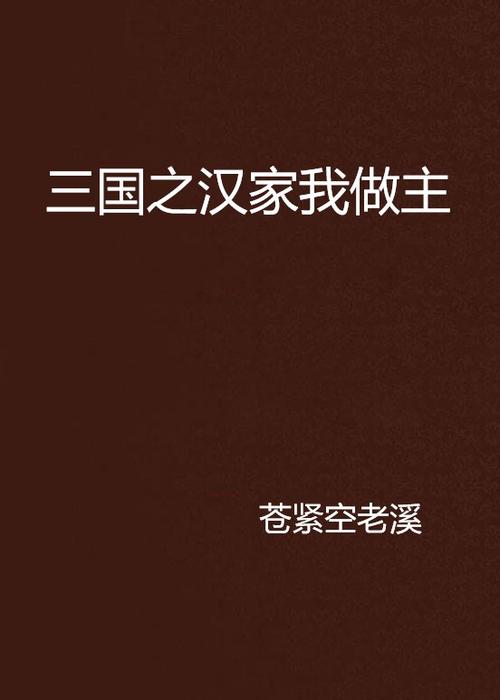 三国之蜀汉我做主txt下载