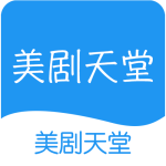 美剧天堂官方版