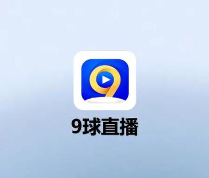 9球直播app苹果