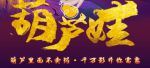 葫芦娃app官网huluwa