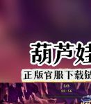 葫芦娃嘿嘿连载