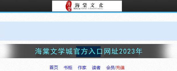 海棠文化线上文学城最新地址