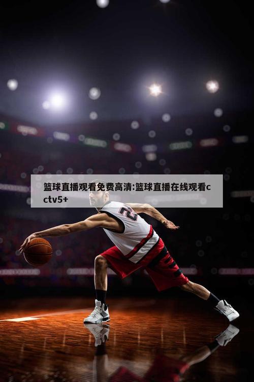 手机直播吧nba直播