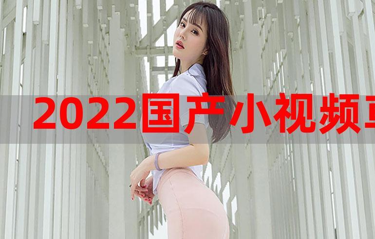 2022Cm最新视频国产