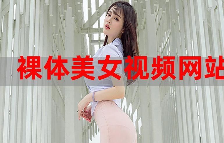 美女隐私全视频免费