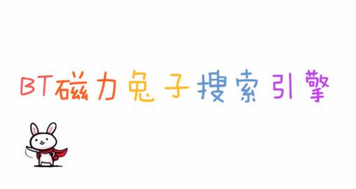 磁力兔子安卓版下载