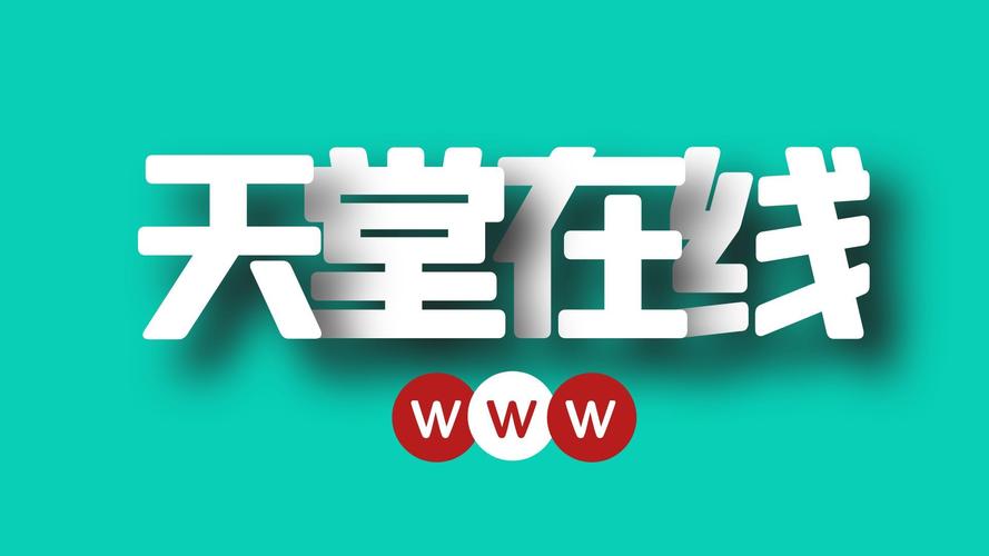 中文WWW天堂最新版