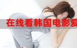 韩国视频免费观看30秒