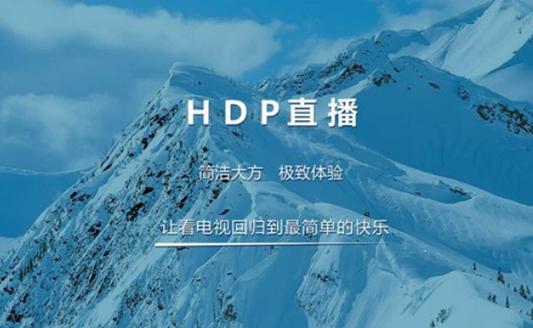 hdp直播tv版