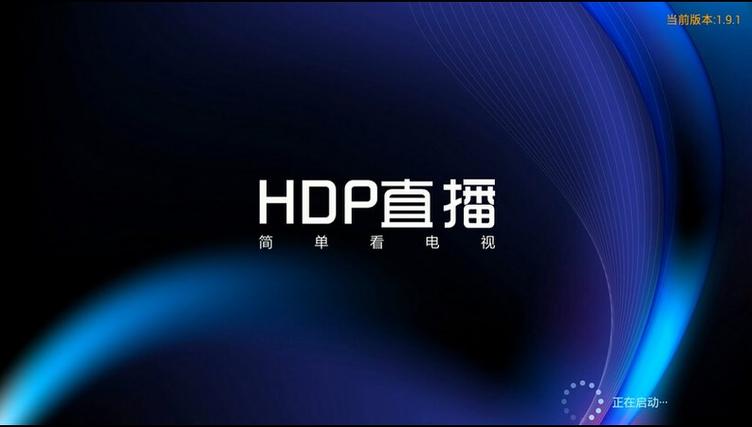 hdp直播tv版