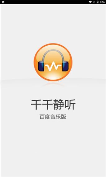 千千静听手机版苹果