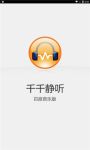 千千静听手机版苹果