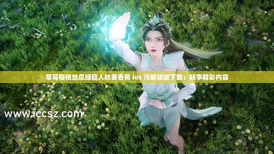 丝瓜黄瓜秋葵香蕉绿巨人污