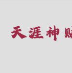 天涯论坛