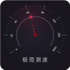极简测速