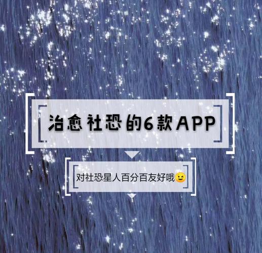 社恐治愈器app